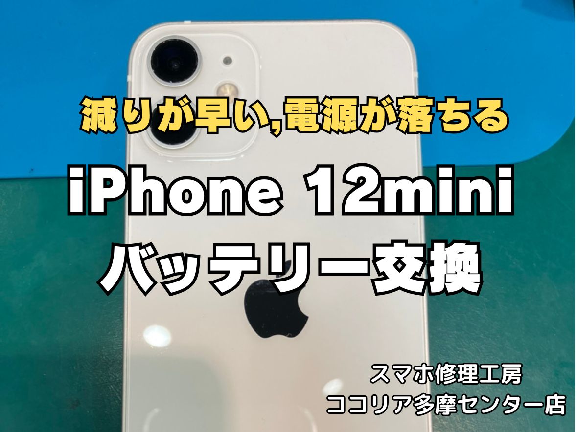iPhone12miniのバッテリー交換ならお任せください！